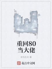 重回80当大佬封面