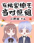在炫富综艺当对照组封面