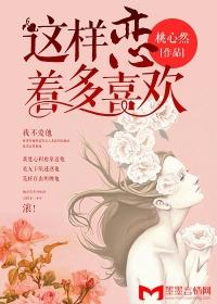 这样恋着多喜欢封面