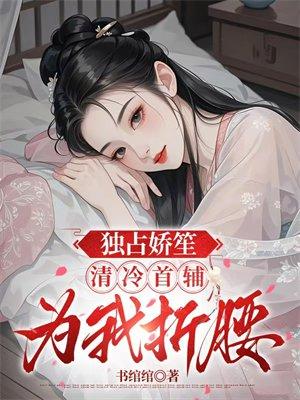 独占娇笙：清冷首辅为我折腰封面