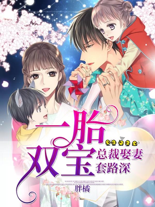 唐晓晓韶华庭《总裁一见情深》封面