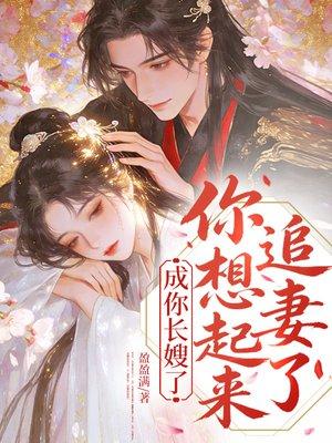 成你长嫂了，你想起来追妻了封面