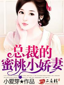 总裁的蜜桃小娇妻封面