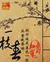 一枝春封面