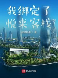 我绑定了悦来客栈封面