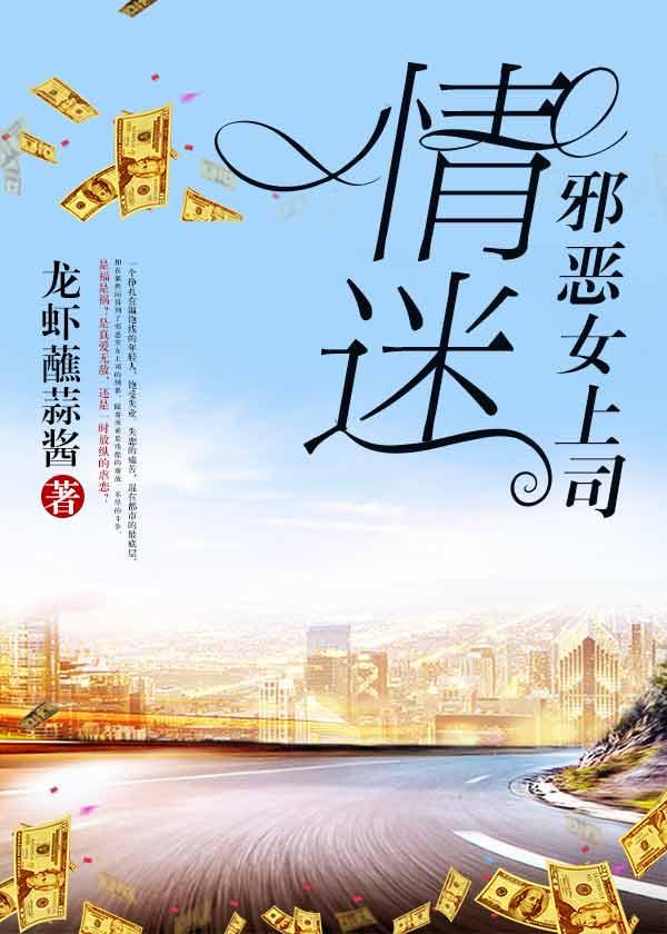 情迷邪恶女上司封面