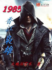 1985香江枭雄封面