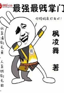 最强最贱掌门封面
