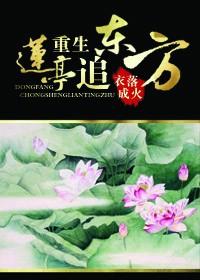 重生莲亭追东封面