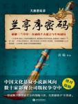 大唐悬疑录1·兰亭序密码封面