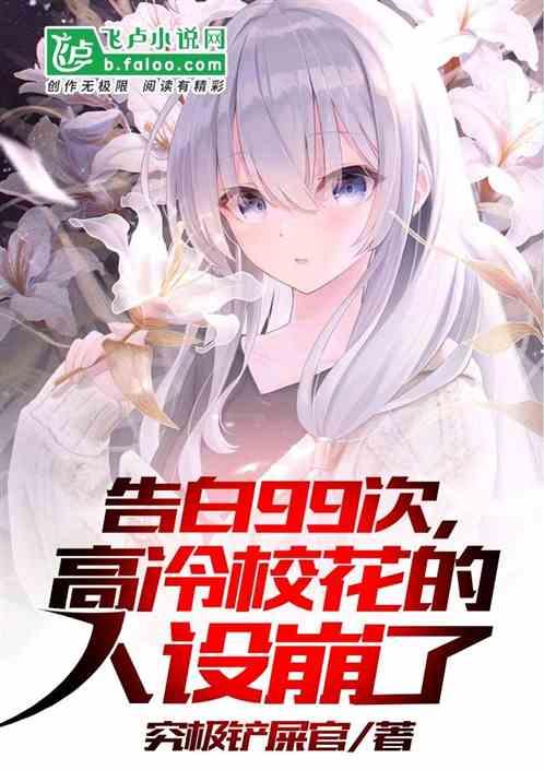告白99次，高冷校花的人设崩了封面