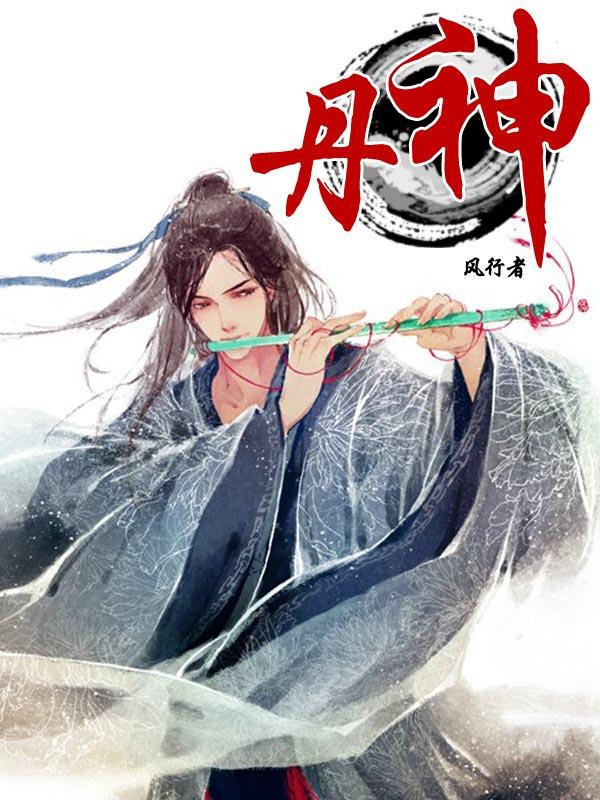 丹神封面