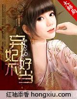 冷王的孽妃封面