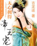 无心拥得帝王宠封面