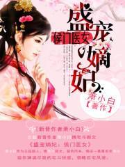 盛宠嫡妃:侯门医女封面