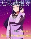 无限动漫穿封面