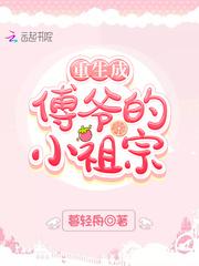 重生成傅爷的小祖宗封面