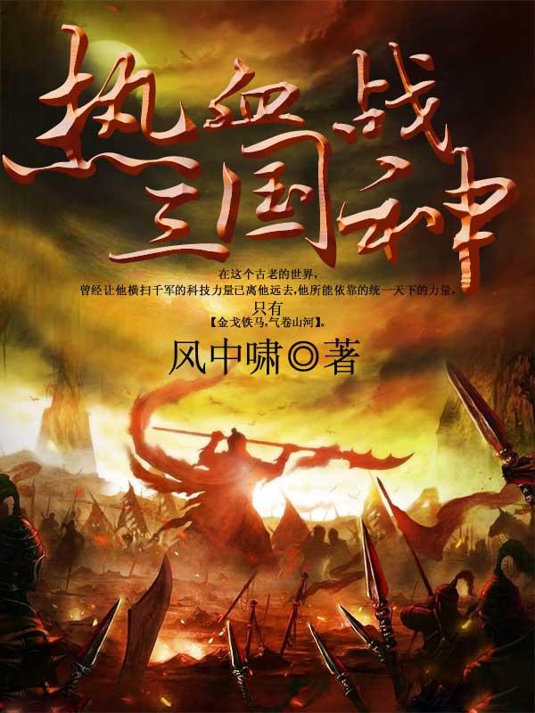 热血三国战神封面