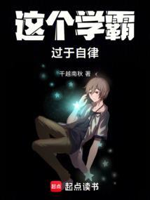 这个学霸过于自律封面