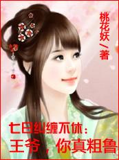 7日纠缠不休：王爷，你真粗鲁封面