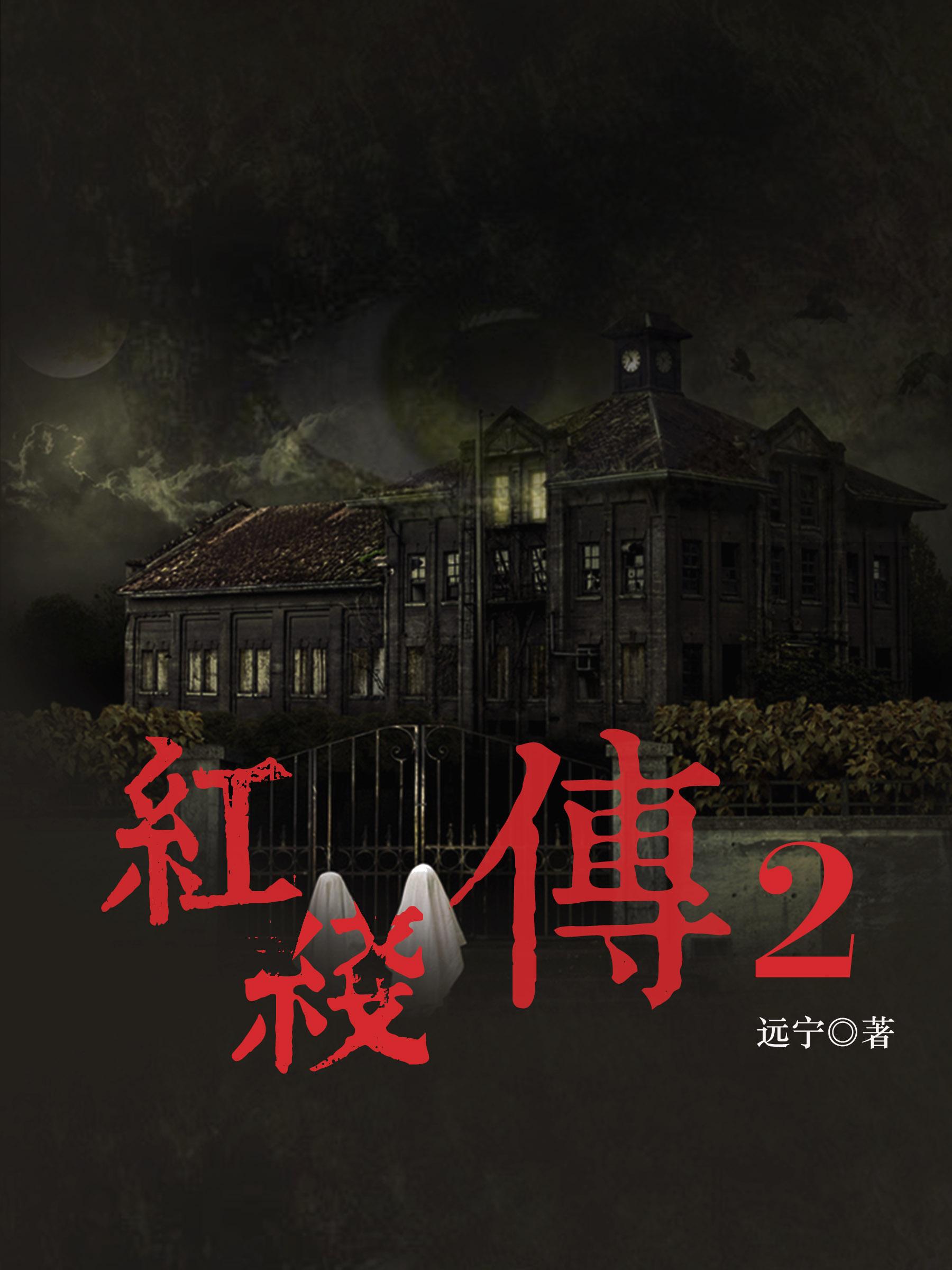 红线传2封面