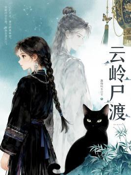 云岭尸渡封面