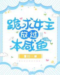 跪求女主放过本咸鱼封面