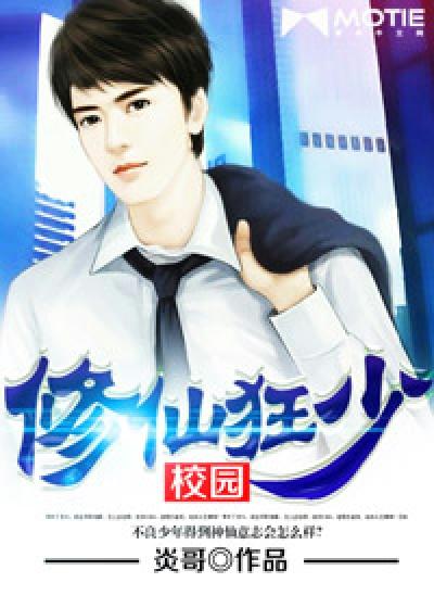 校园修仙狂少封面