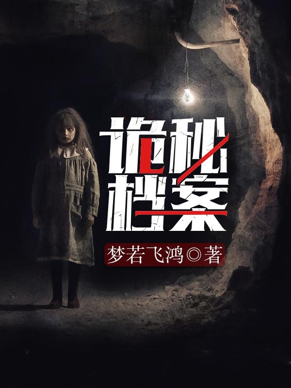 诡秘档案封面