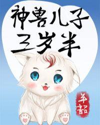 神兽三岁半封面