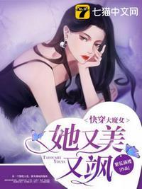 快穿大魔女她又美又飒封面