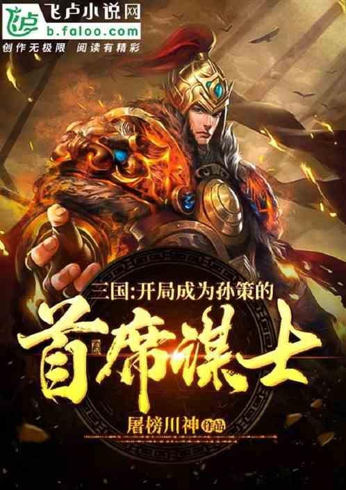 三国：开局成为孙策的首席谋士封面