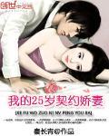 我的25岁契约娇妻封面