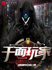 千面玩家封面