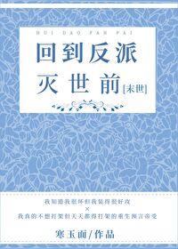 回到反派灭世前[末世]封面
