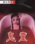 鬼童封面