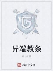 异端教条封面