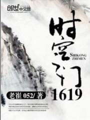 时空之门1619封面