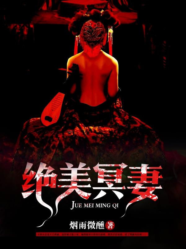 绝美冥妻封面