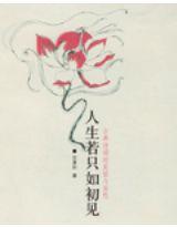 人生若只如初见封面