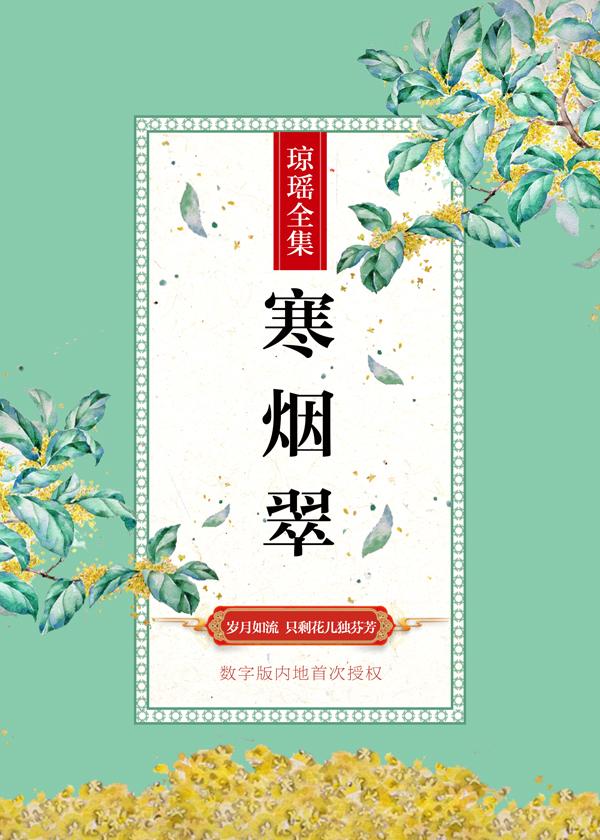 寒烟翠封面