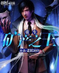 重生矿产之王封面