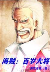 海贼王：百岁大将封面