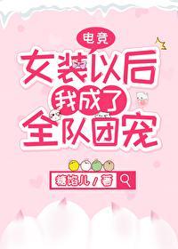 女装以后我成了全队团宠[电竞]封面
