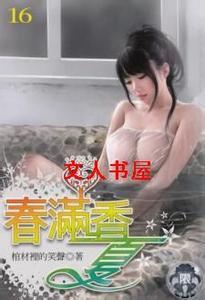 《春满香夏》（未删全本）封面