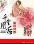 六宫无妃，千金凰后封面