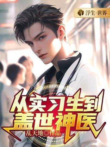 从实习医生到盖世神医封面