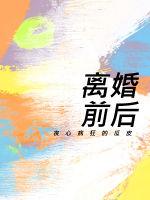 离婚前后苏言夏庭晚封面