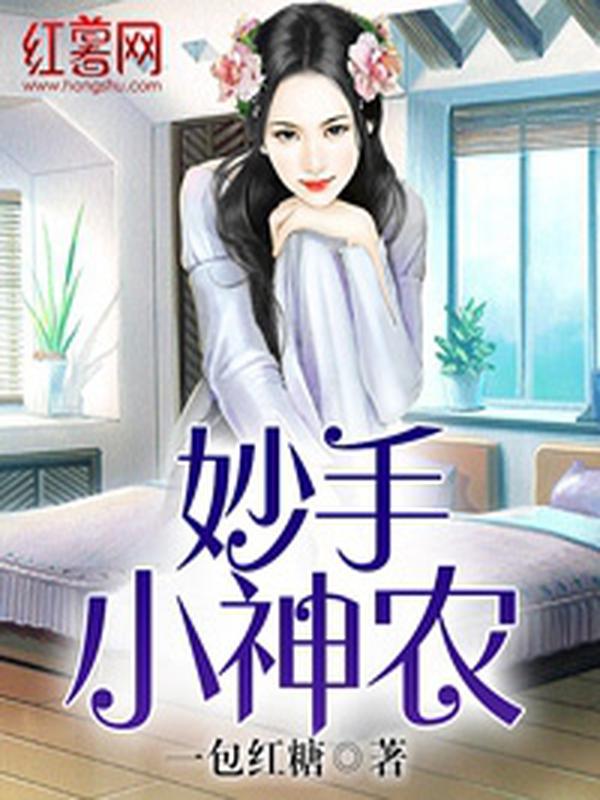 妙手小神农封面