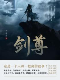 剑尊封面